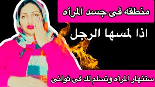 منطقه فى جسد المرأه اذا لمسها الرجل تسلم له فى ثوانى حتى وان كانت بارده او ليس لديها رغبه🔥❤️‍🔥