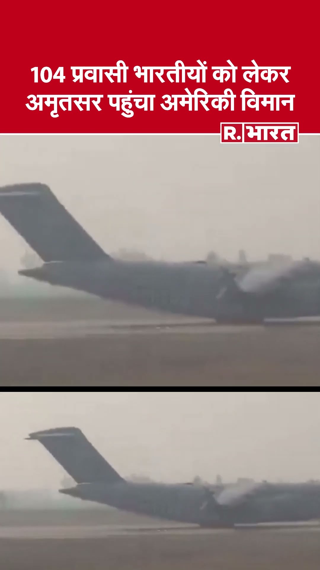 अमेरिका में रह रहे प्रवासी भारतीयों को लेकर अमृतसर पहुंचा अमेरिकी सैन्य विमान