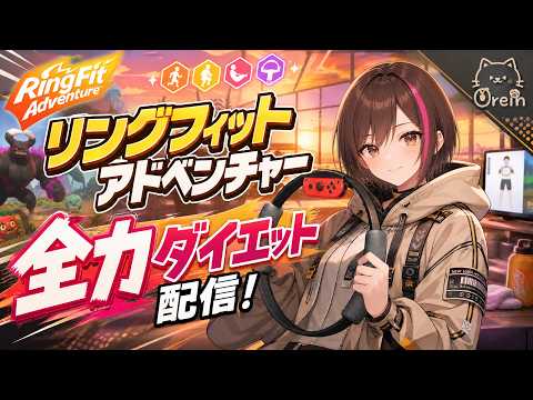 【リングフィットアドベンチャー】つ…疲れてない…膝は笑ってない！【心拍あり】