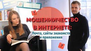 Мошенничество в интернете