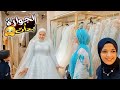 اختاروا معايا فستان العروسه عقبالكم يا بنات 