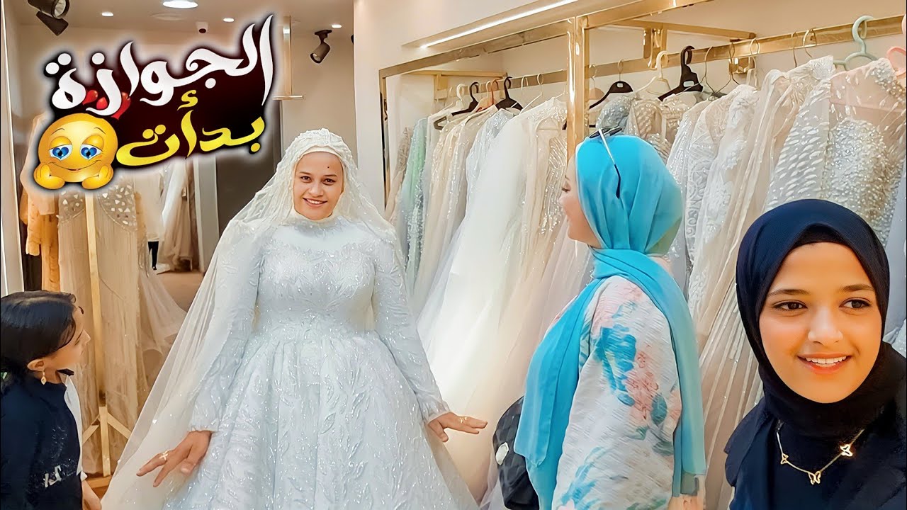 اختاروا معايا فستان العروسه 👰( عقبالكم يا بنات 😘)