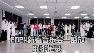 【TF家族】2024新春音樂會《盛放》聯排記錄【2024/02/13】#tf家族