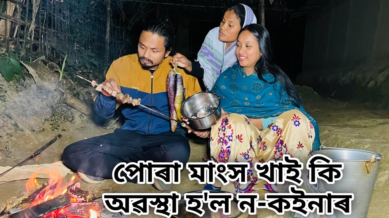 পোৰামাংস খাই কি গতি হ'ল ন-বোৱাৰীৰ // Pura Mangkho Khai Ki Goti Hol Na-Buwarir  Assamese Comedy Video