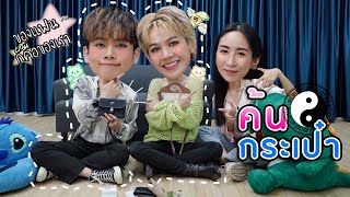 [Eng Sub] EP104 ฟินต่อกับคู่จิ้น "แซนต้า-เอิร์ธ" ค้นกระเป๋าเจอหัวใจ ว่าซั่น! | SosatSeoulsay