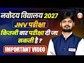 Navodaya Exam कितनी बार दे सकते हैं? 😱 | JNV Attempt Rule जान लो अभी ! #jnvst