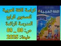 كراسة اللغة العربية المستوى الرابع المدرسة الرائدة ص 88 89 طبعة 2025 