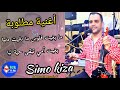 مابغيت فلوس ما بغيت دنيا بغيت أمي تبقى حية ليا سيمو كيزا Chaabi Simo Kiza mp3