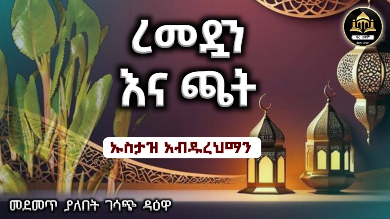 ረመዷን እና ጫት ሊደመጥ የሚገባ ሙሀደራ ኡስታዝ አብዱራህማን | ሀዲስ በአማርኛ | ሀድስ ትምህርት | ሀደስ | ሀዱስ | hadis amharic | ኢላፍ ቲዩብ