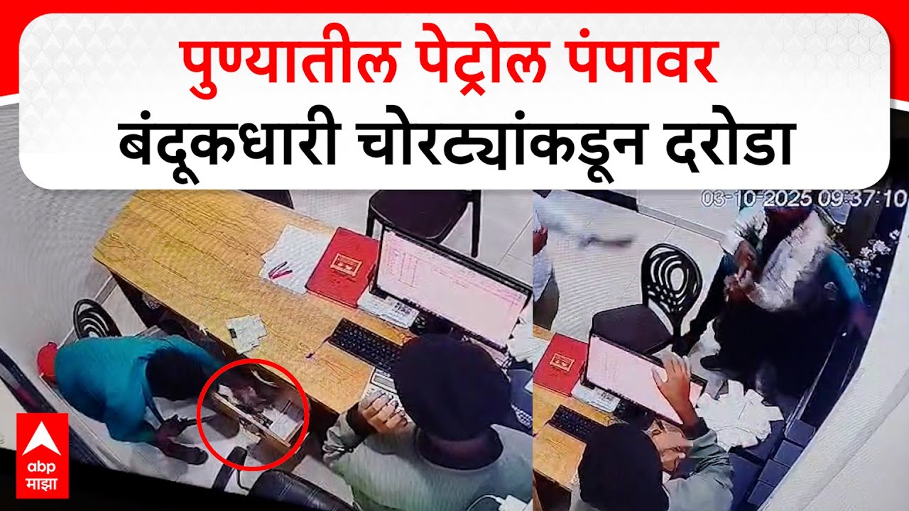 Pune Petrol Pump Robbery : पुण्यातील पेट्रोल पंपावर बंदूकधारी चोरट्यांकडून दरोडा