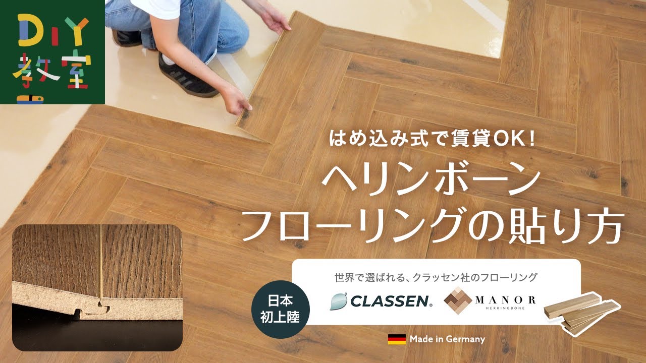 はめ込み式ヘリンボーンフローリングMANOR（マノー）- DIYショップRESTA