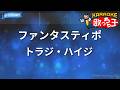【カラオケ】ファンタスティポ/トラジ・ハイジ