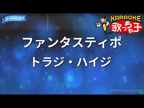 【カラオケ】ファンタスティポ/トラジ・ハイジ