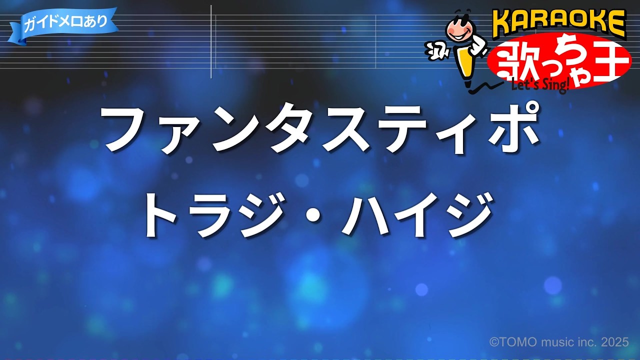 【カラオケ】ファンタスティポ/トラジ・ハイジ