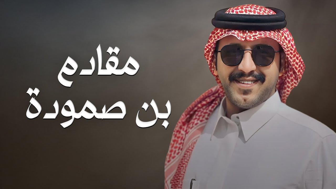 مقادم بن صموده - جزاع المري (حصرياً) | 2024