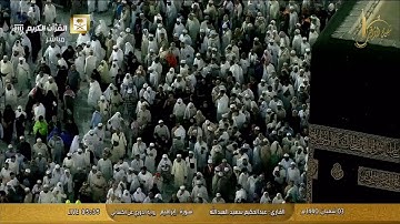 سورة إبراهيم برواية الدوري عن الكسائي |  الشيخ عبدالحكيم سعيد العبدالله