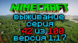 Выживание Minecraft Версия 1.17.1 Серия 42 Из 100