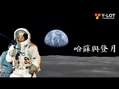 人類月球日（National Moon Day）- 哈蘇與登月📸🌕
