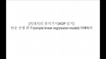 [빅데이터 분석기사/ADP 실기] 단순 선형 회귀(simple linear regression model)
