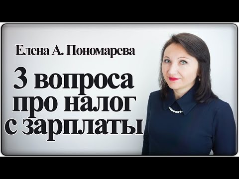3 вопроса по налогу с зарплаты - Елена Пономарева