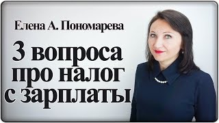 3 вопроса по налогу с зарплаты - Елена Пономарева
