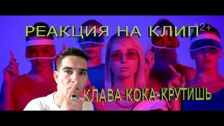 Клава Кока - Крутишь (ПРЕМЬЕРА КЛИПА, 2018) РЕАКЦИЯ НА КЛИП Клава Кока - Крутишь (ПРЕМЬЕРА КЛИПА, 2018) РЕАКЦИЯ НА КЛИП