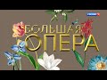 Большая опера - 2019. 6 сезон. 8 выпуск