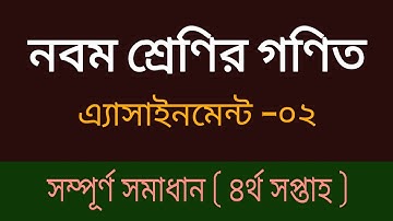 নবম শ্রেণির গণিত এ্যাসাইনমেন্ট | math assignment class 9 | KK TeacH BD