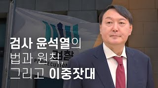 검사 윤석열의 법과 원칙, 그리고 이중잣대 - 뉴스타파