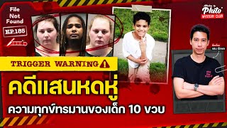 คดีอันแสนหดหู่ ความทุกข์ทรมานของเด็ก 10 ขวบ | File Not Found EP.185