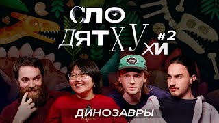 Слодят Хухи #2 - Динозавры. Комедийное шоу о мифах и теориях заговора