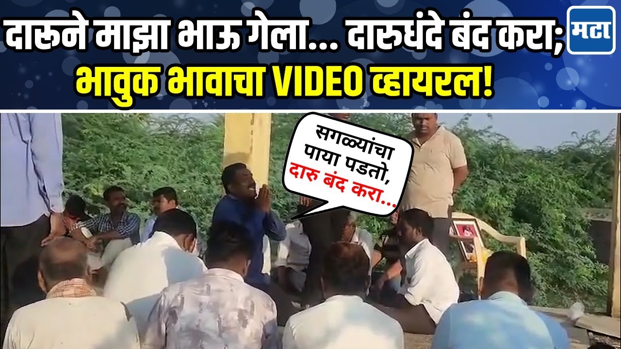 दारूमुळे माझा भाऊ गेला... दारूधंदे बंद करा; तरुणाचा आक्रोश, गावासमोर ढसाढसा रडला | Maharashtra Times