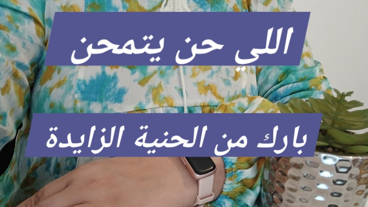 نقصي شوية من هديك المحنة الزايدة كاينين ناس مايستاهلوش