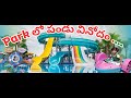 "Ultimate Park Fun | Family Entertainment "పార్క్ లో అల్టిమేట్ ఫన్ | ఫ్యామిలీ ఎంటర్టైన్మెంట్