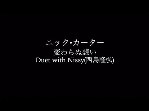 ニック カーター 変わらぬ想い Duet With Nissy 西島隆弘 リリック ビデオ Youtube