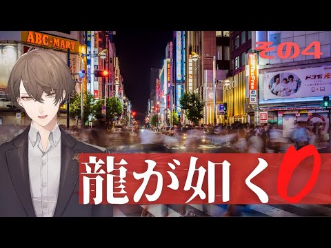 【龍が如く0 誓いの場所】第５章「白への道」から始めます【にじさんじ/加賀美ハヤト】