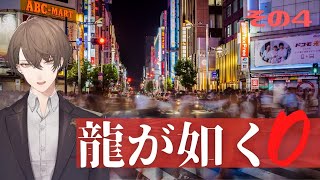【龍が如く0 誓いの場所】第５章「白への道」から始めます【にじさんじ/加賀美ハヤト】