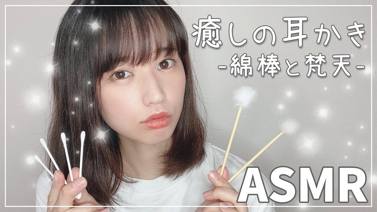 【声優ASMR】眠りたい人への耳かき-Ear Cleaning-綿棒と梵天