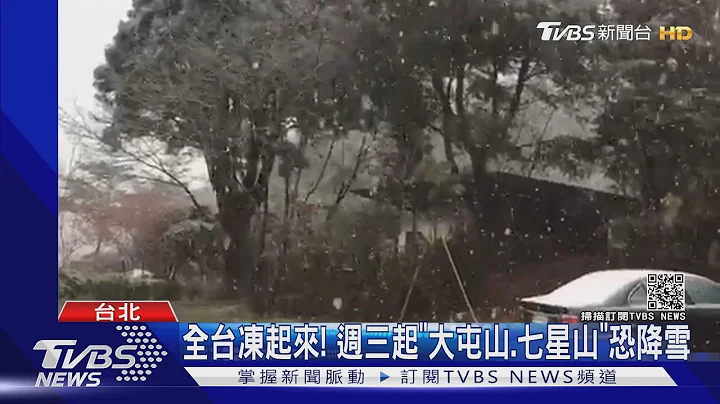 全台凍起來! 週三起"大屯山.七星山"恐降雪｜TVBS新聞 - 天天要聞