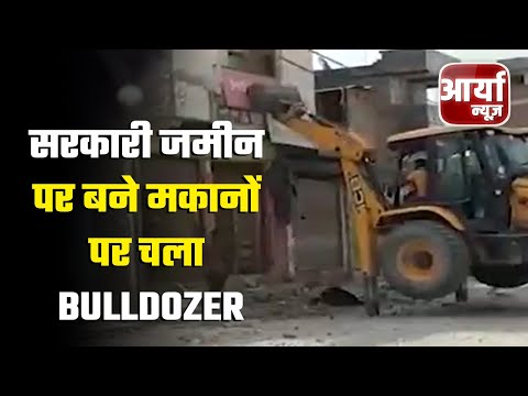 Uttar Pradesh की खबरें | सरकारी जमीन पर बने मकानों को किया ध्वस्त | अवैध घरों पर चला Bulldozer