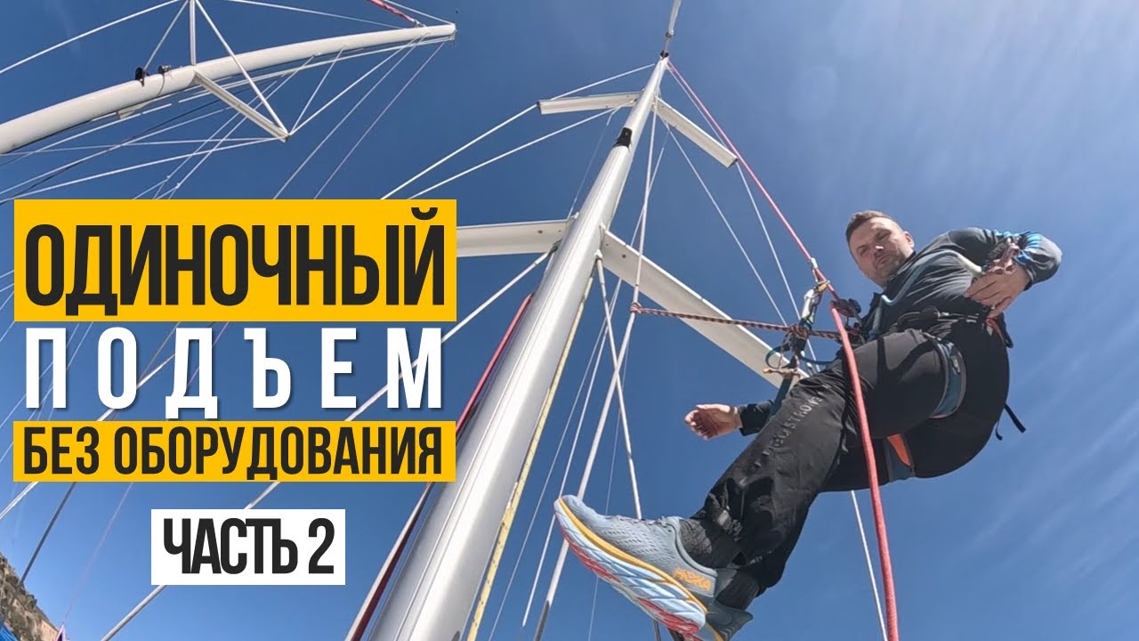 Подъем на мачту в одиночку без оборудования. Часть 2