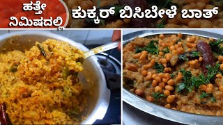 ಸಾಂಪ್ರದಾಯಕ ರುಚಿಯುಳ್ಳ ಬಿಸಿಬೇಳೆಬಾತ್ ಕುಕ್ಕರ್ ನಲ್ಲಿ ಮಾಡಿ ಸಮಯ ಉಳಿಸಲು ಹಲವು ಟಿಪ್ಸ್! Bisibele Bath in Cooker