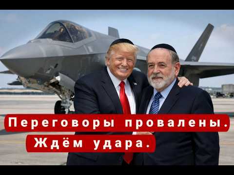 Переговоры Провалeны. Ждём Удара. | Раввин Михаил Финкель.