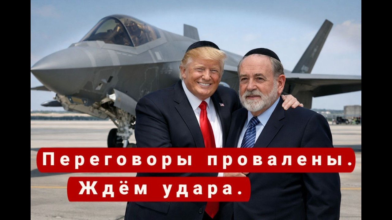 Переговоры Провалeны. Ждём Удара. | Раввин Михаил Финкель.