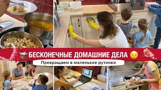 🧺БЕСКОНЕЧНЫЕ ДОМАШНИЕ ДЕЛА ОРГАНИЗУЕМ В СИСТЕМУ🤗СУПЕР МОТИВАЦИЯ НА УБОРКУ В ДОМЕ