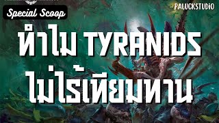 Warhammer 40k ทำไม Tyranids ไม่ไร้เทียมทาน