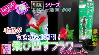 【100均マジックレビュー#05】飛び出すフラワー～Magicシリーズ～【マジックムービー＃57】