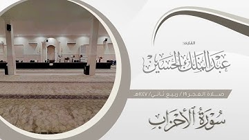 فجر السبت ١٩ ربيع ثاني ١٤٤٧هـ | تراتيل بديعة لما تيسر من سورة الأحزاب | القارئ: عبدالملك الحسين 