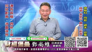 20201109 2130 鄧尚維 財經堡壘
