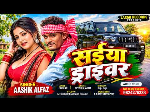 #audio सईया ड्राइवर | Saiya Driver | Aashik Alfaz | New Bhojpuri Viral Song ~ 2026